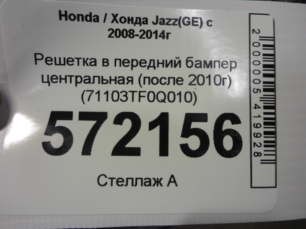 Решетка в бампер центральная