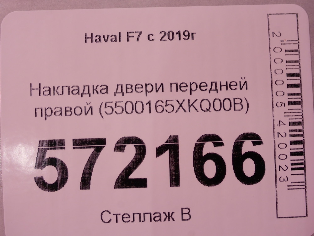 Накладка двери передней правой