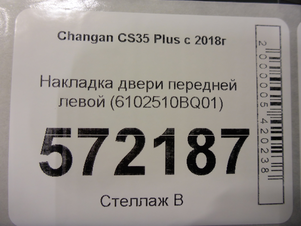 Накладка двери передней левой
