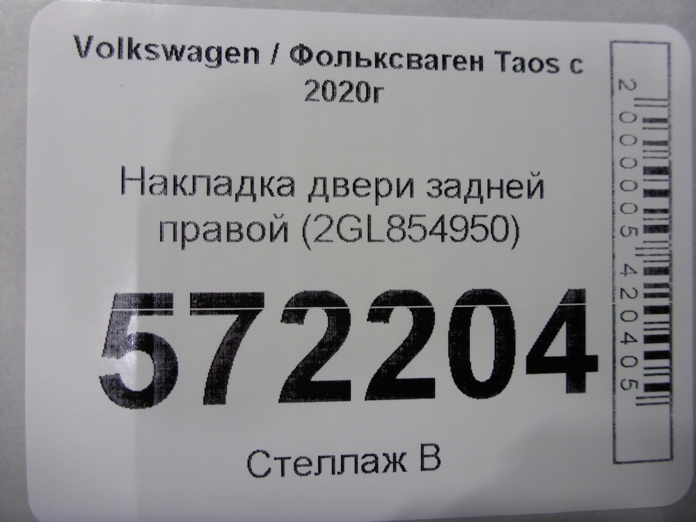 Накладка двери задней правой