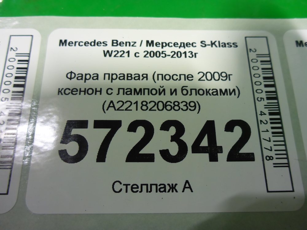 Фара правая
