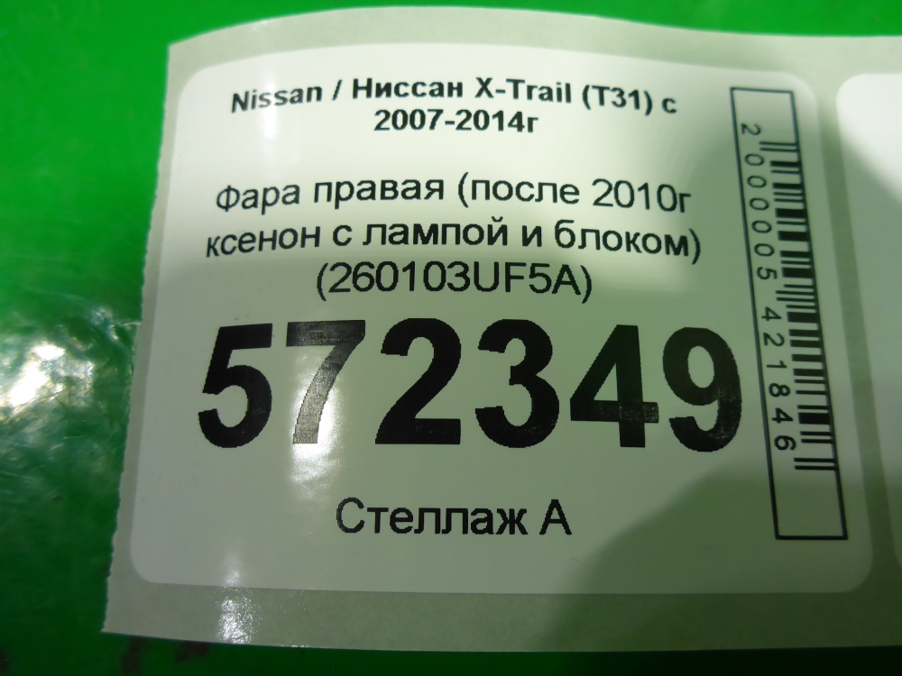 Фара правая