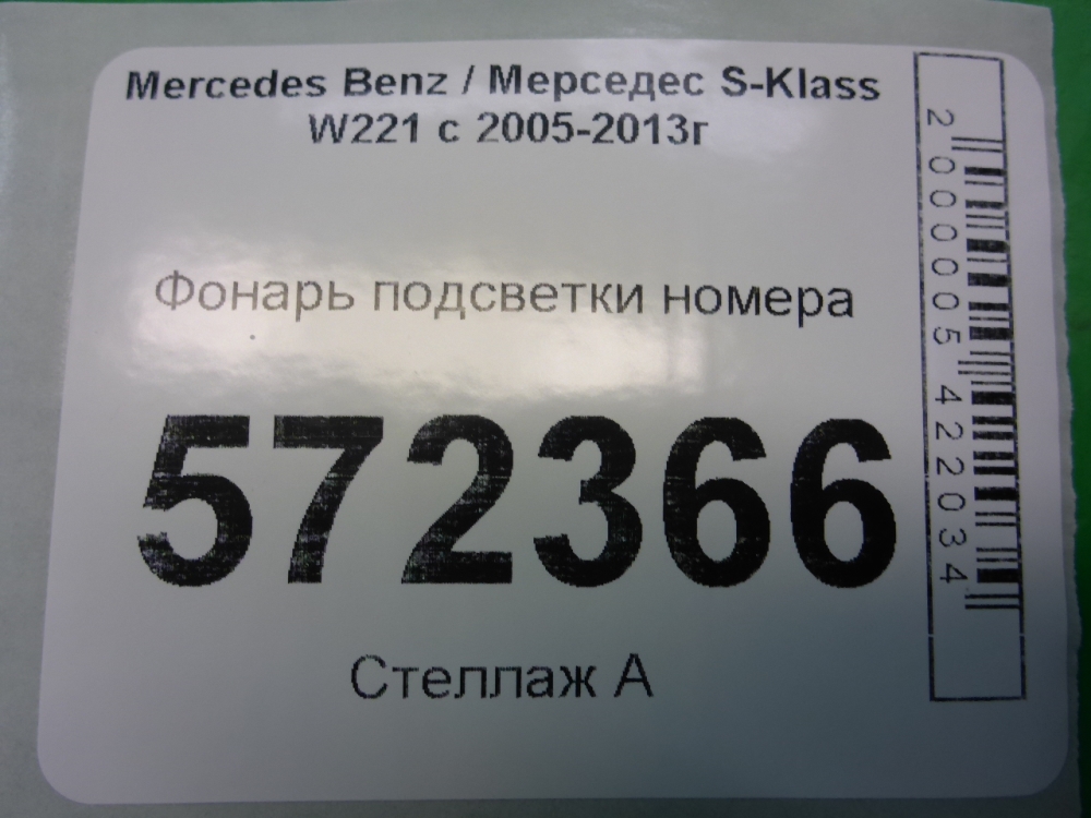 Фонарь подсветки номера