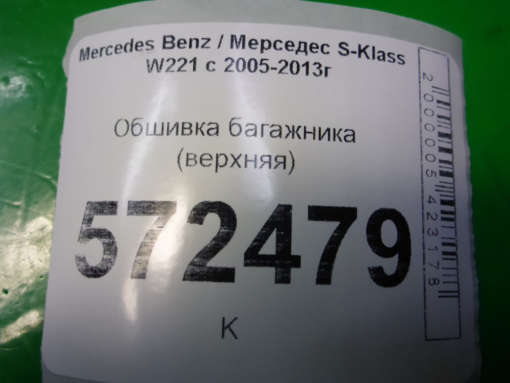 Обшивка багажника