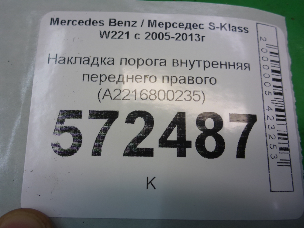 Накладка порога (внутренняя)
