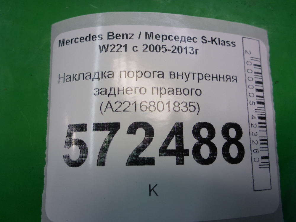 Накладка порога (внутренняя)