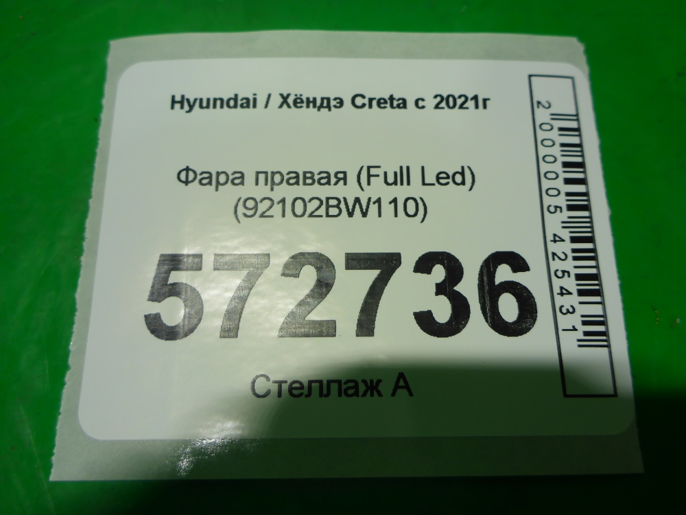 Фара правая