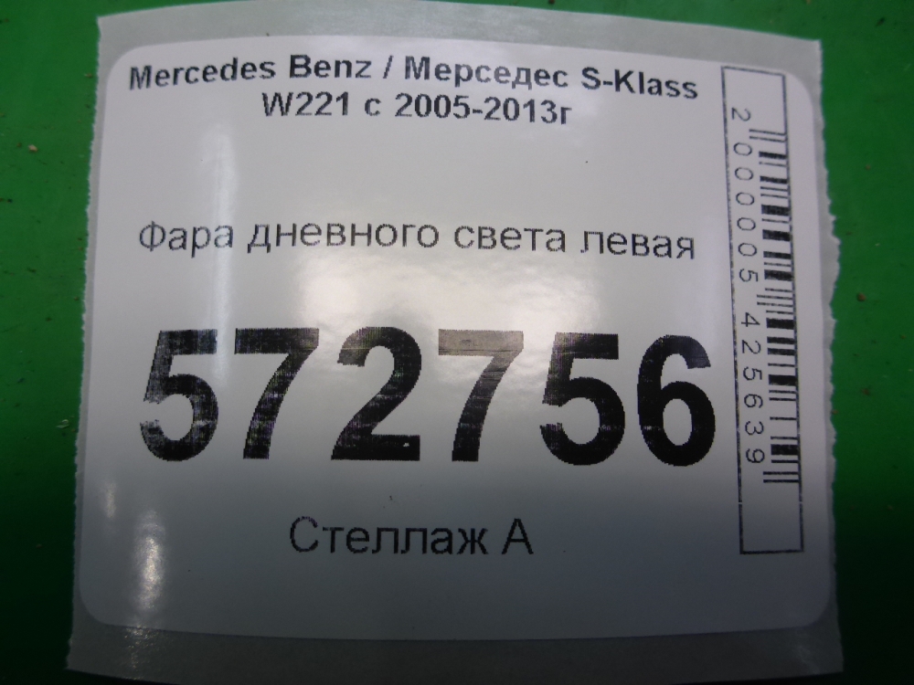 Фара дневного света левая (ходовые огни)