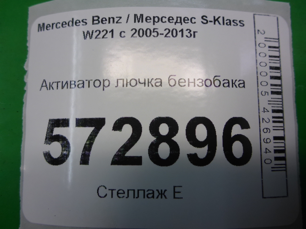 Активатор замка крышки бензобака