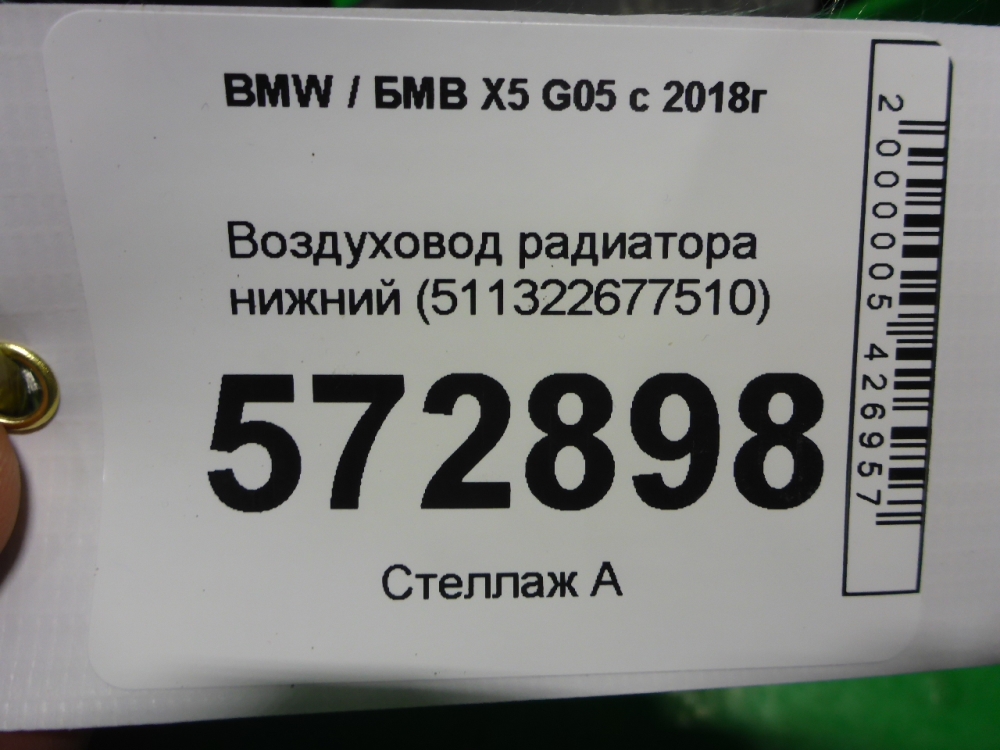 Воздуховод радиатора нижний