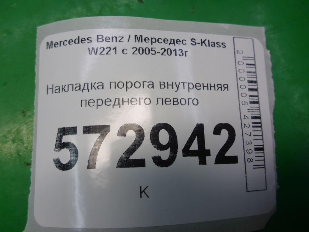 Накладка порога (внутренняя)