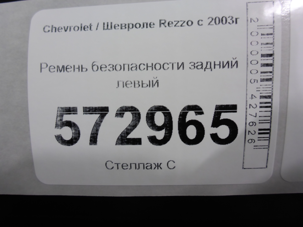 Ремень безопасности