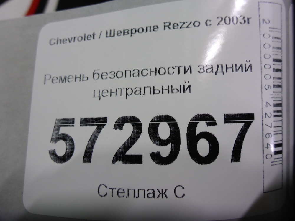 Ремень безопасности