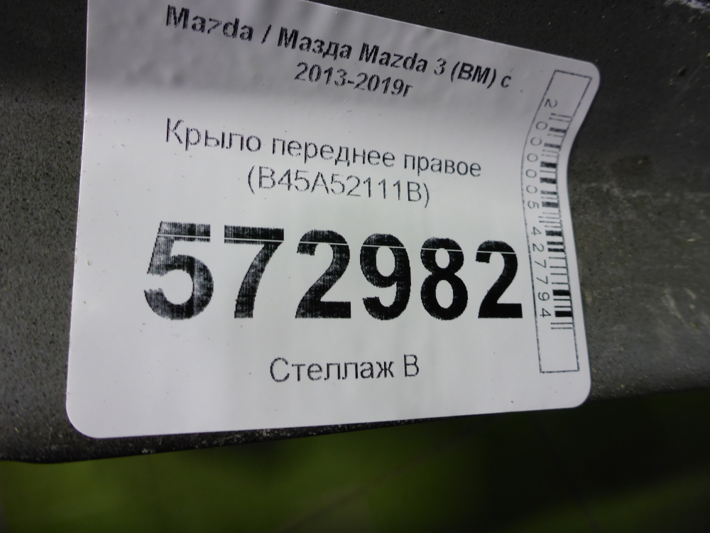 Крыло переднее правое