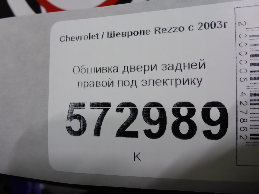 Обшивка двери задней правой