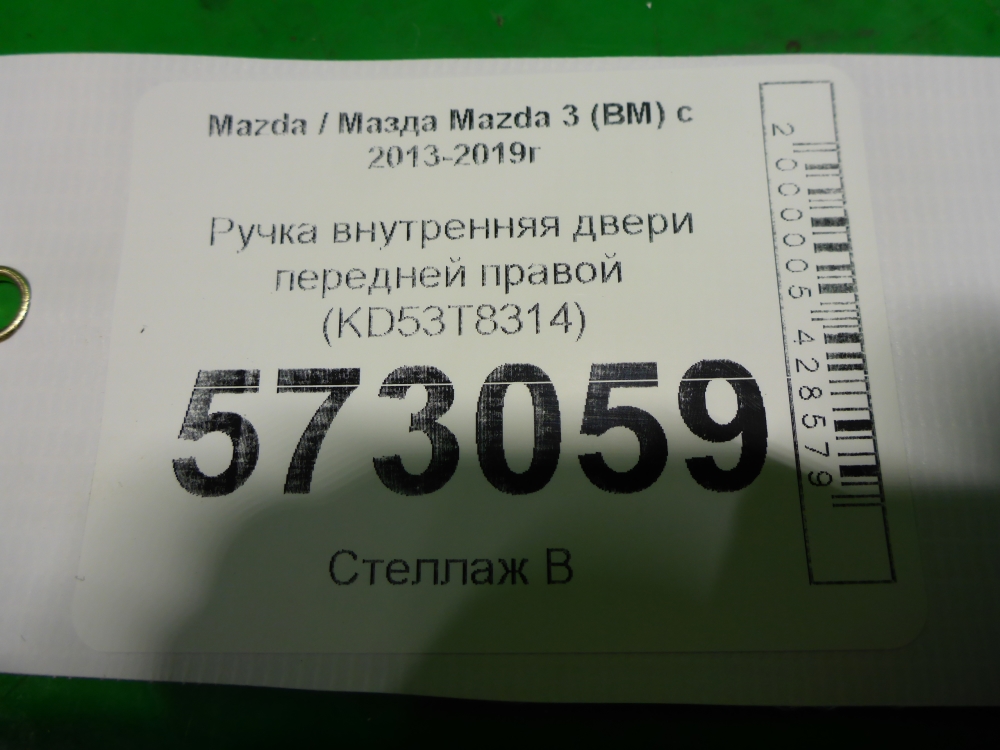 Ручка двери передней внутренняя правая