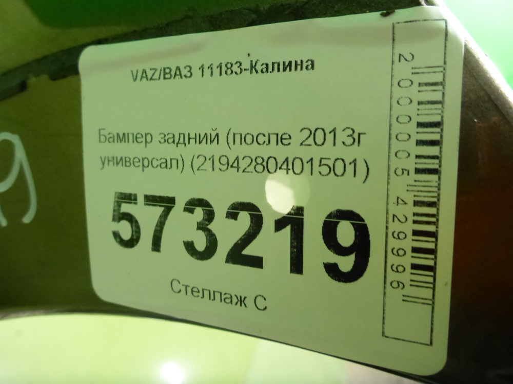 Бампер задний