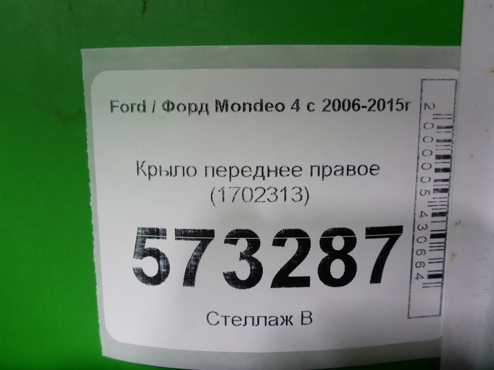Крыло переднее правое