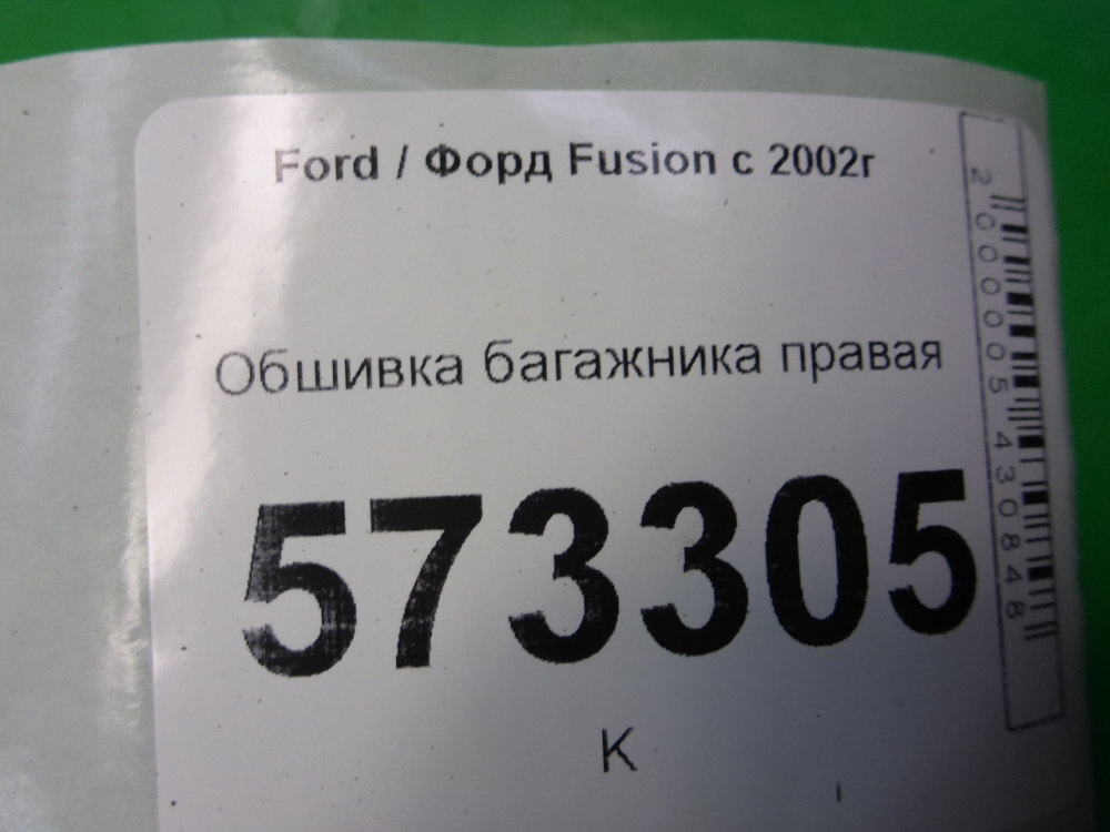 Обшивка багажника