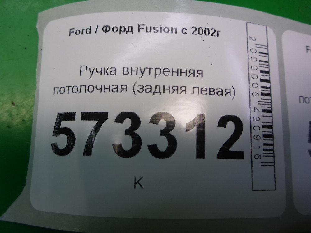 Ручка внутренняя потолочная