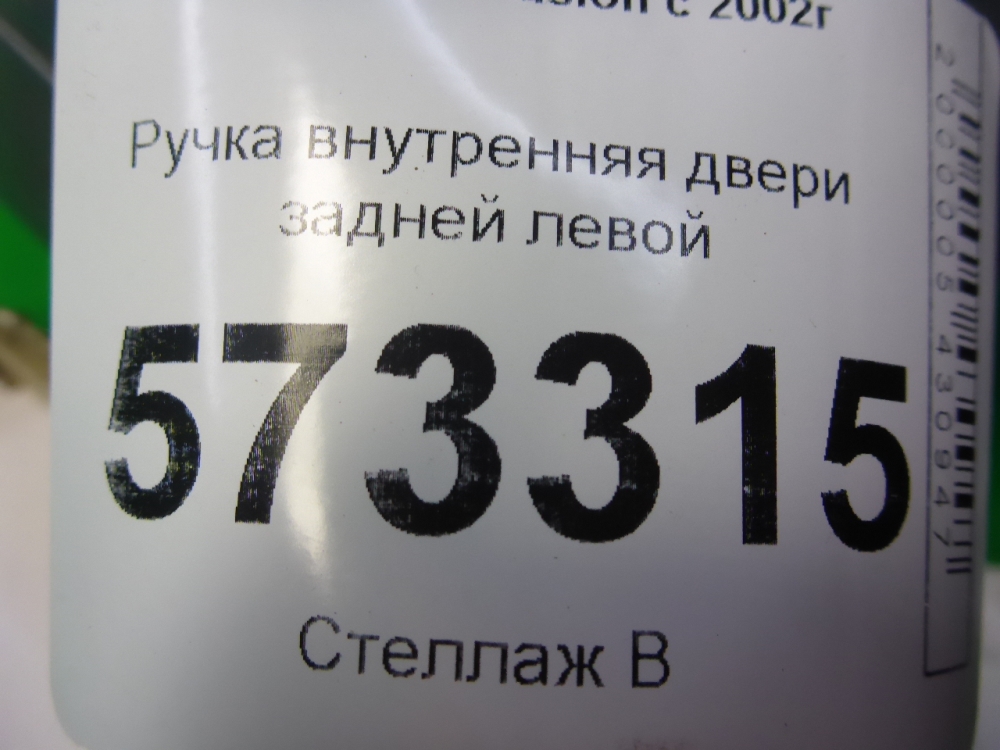 Ручка двери задней внутренняя левая