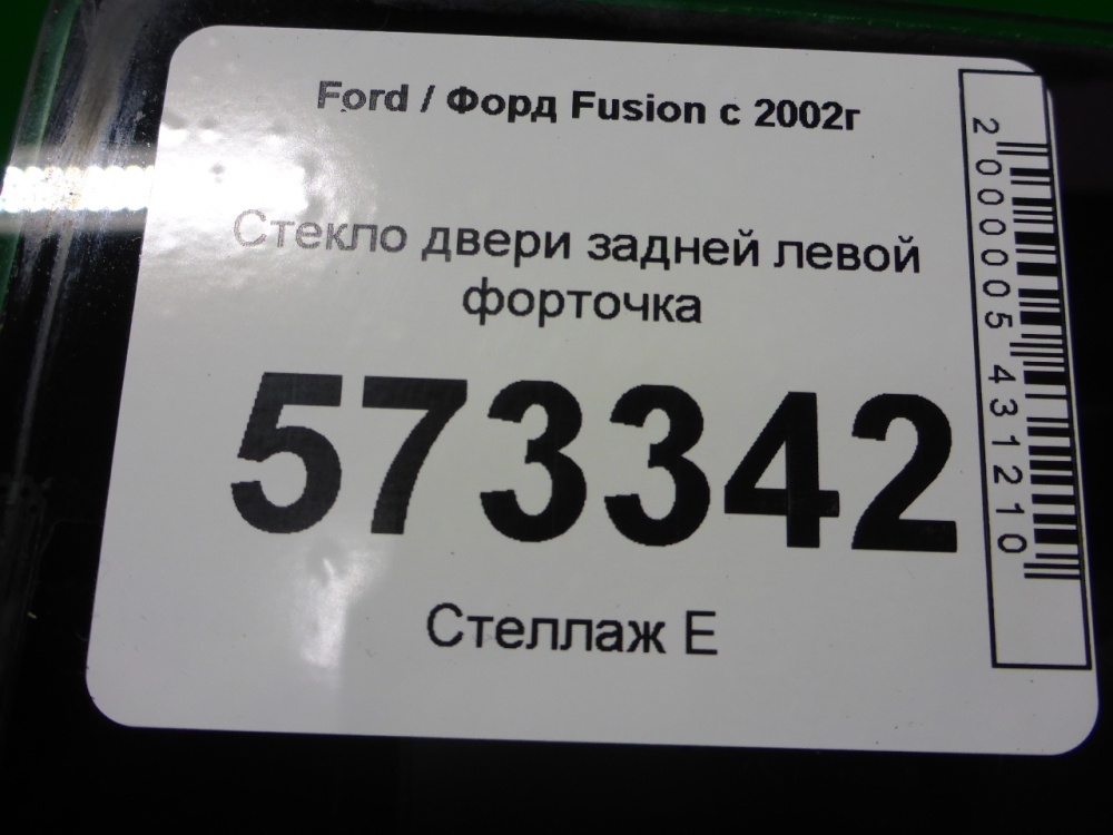 Стекло двери задней левой (форточка)