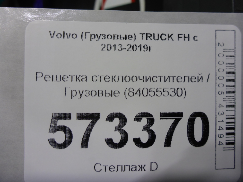 Решетка стеклоочистителей (Жабо)