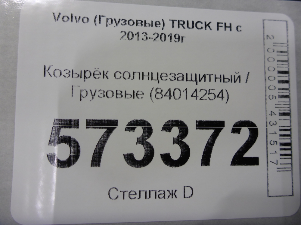 Козырек солнцезащитный