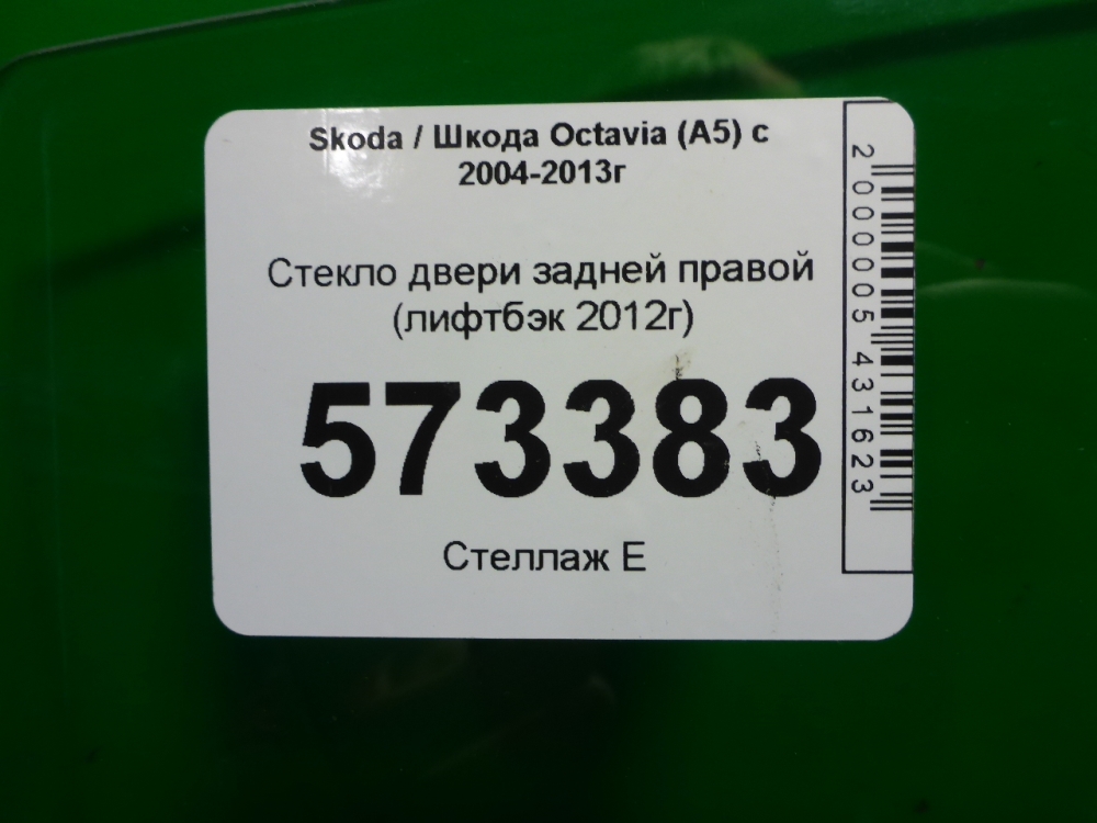 Стекло двери задней правой