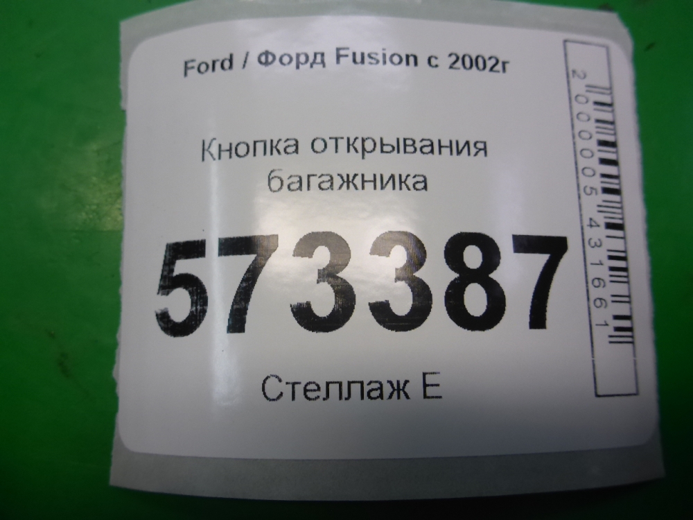 Кнопка открывания багажника