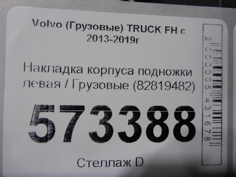 Накладка на подножку
