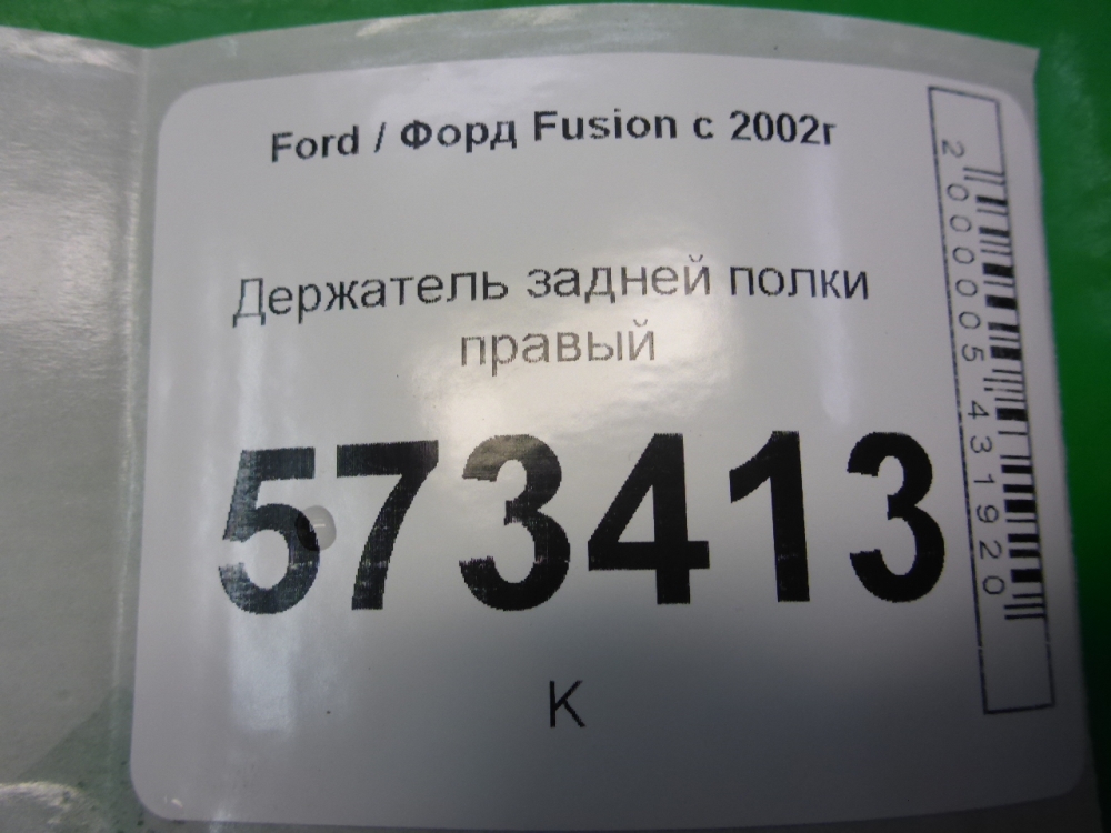 Держатель задней полки