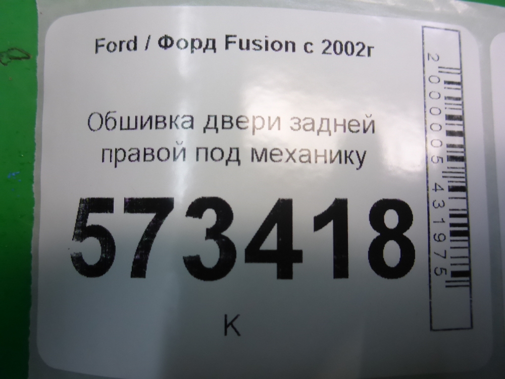 Обшивка двери задней правой