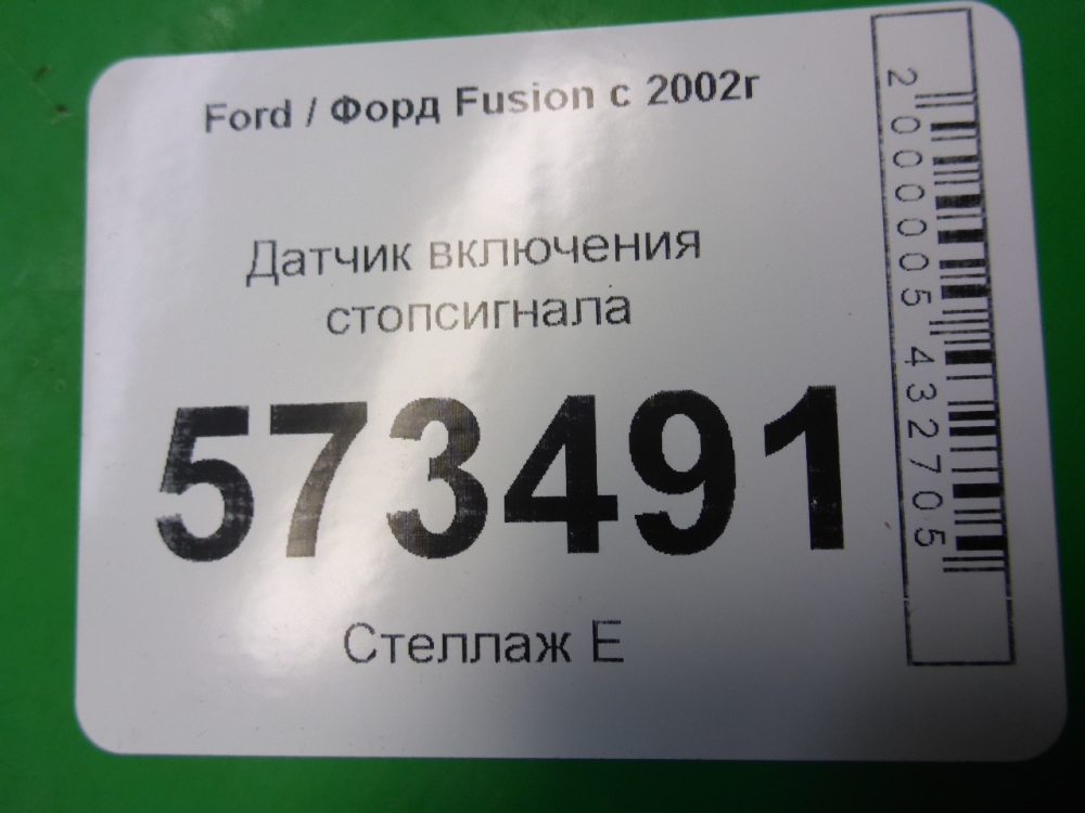 Датчик включения стопсигнала