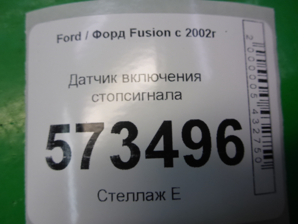 Датчик включения стопсигнала