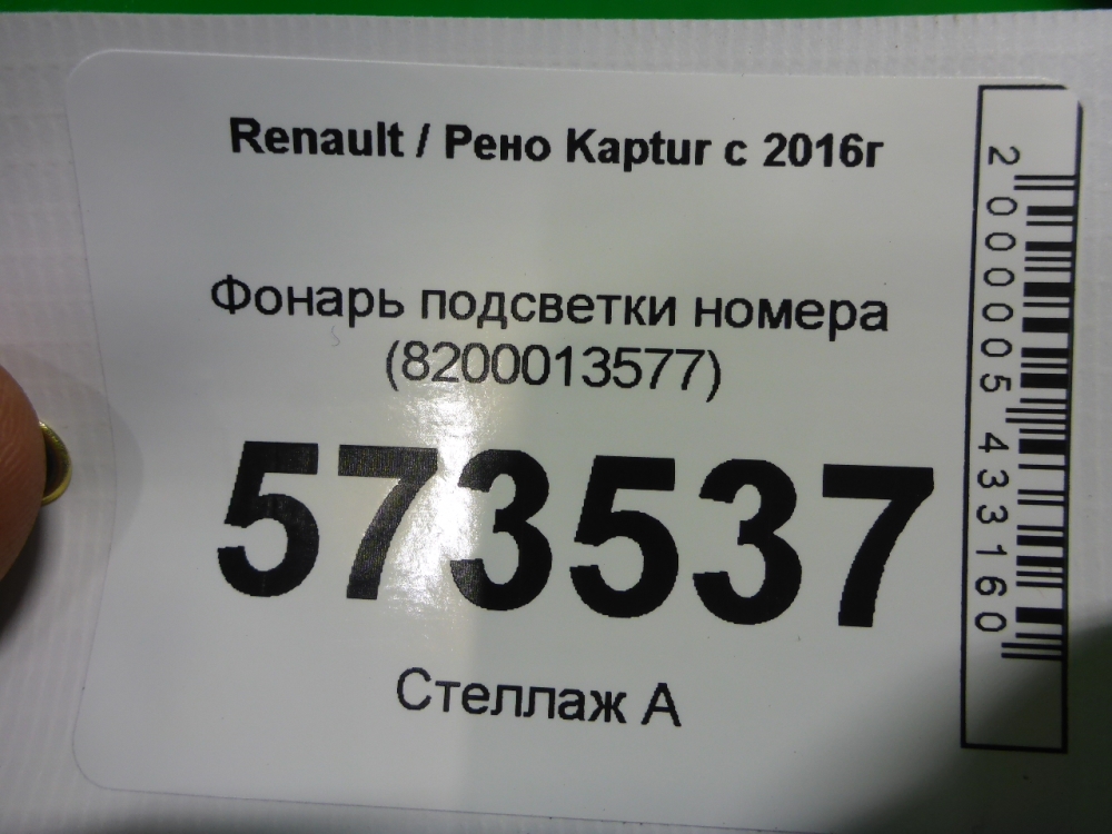 Фонарь подсветки номера