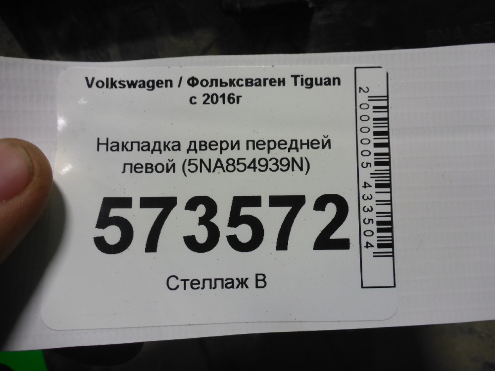 Накладка двери передней левой