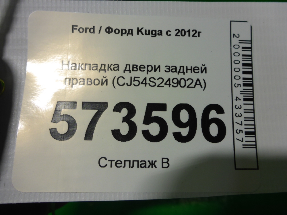 Накладка двери задней правой