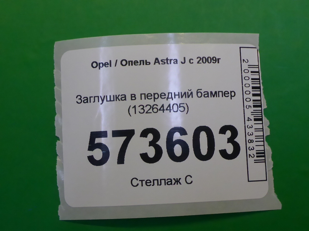 Заглушка бампера