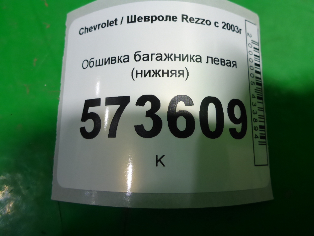 Обшивка багажника
