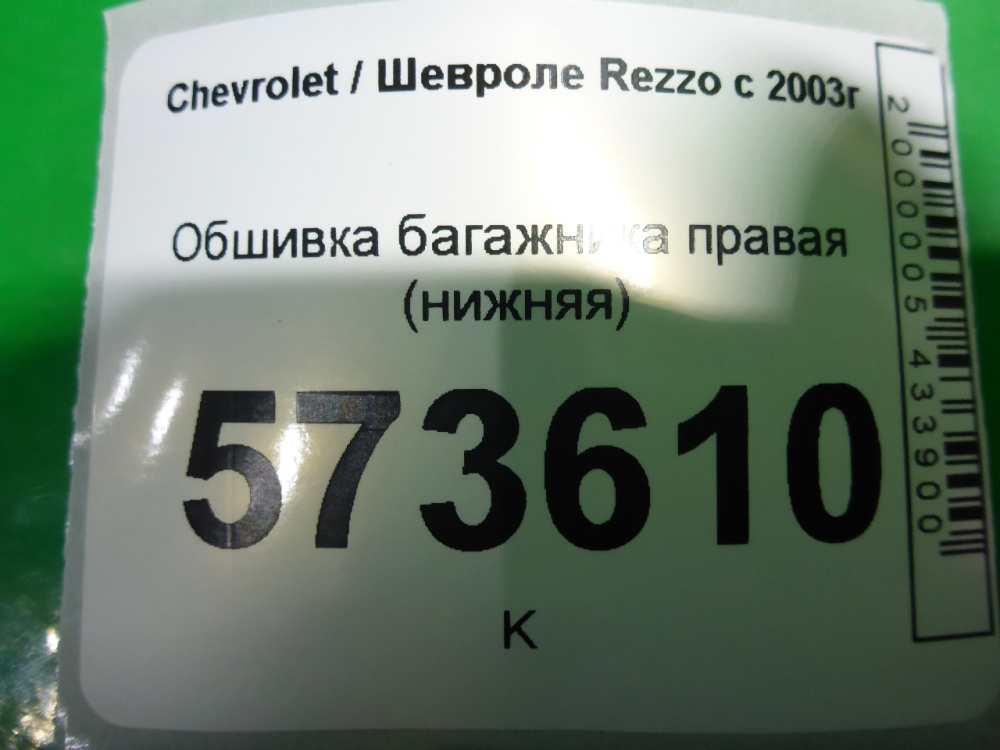 Обшивка багажника