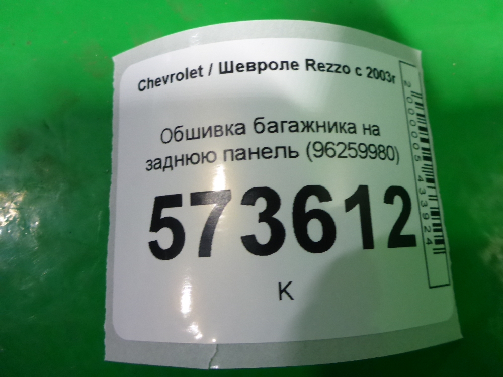 Обшивка багажника