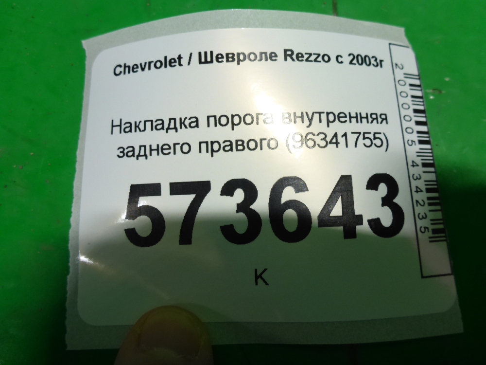 Накладка порога (внутренняя)