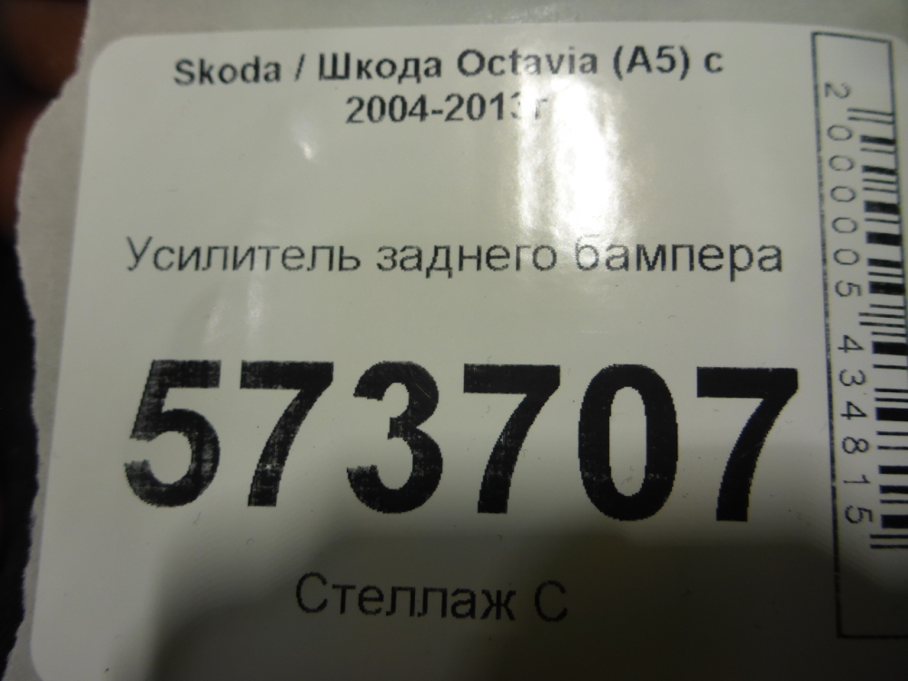 Усилитель заднего бампера