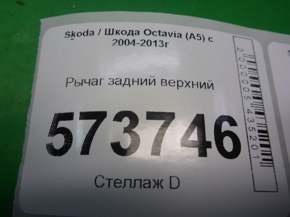 Рычаг задний верхний