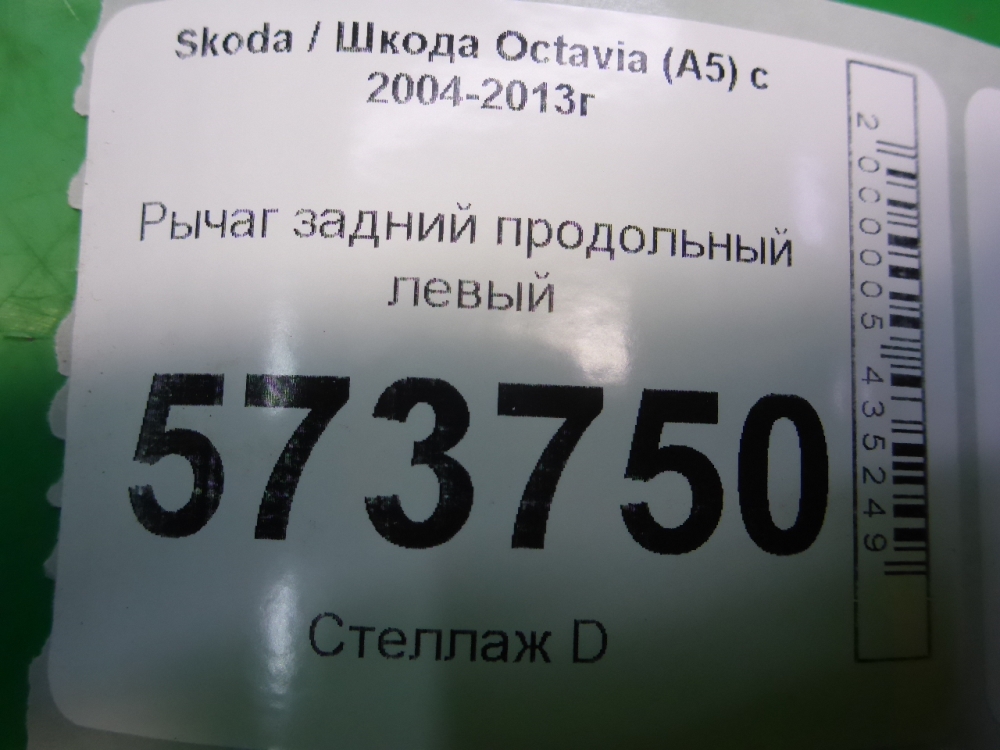 Рычаг задний продольный левый
