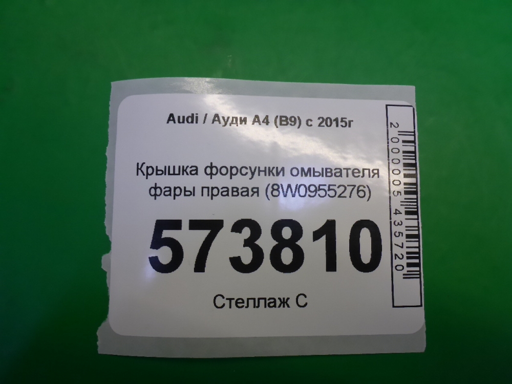 Крышка форсунки омывателя фар