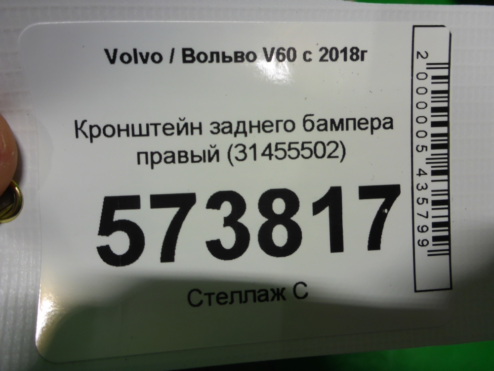 Кронштейн заднего бампера правый
