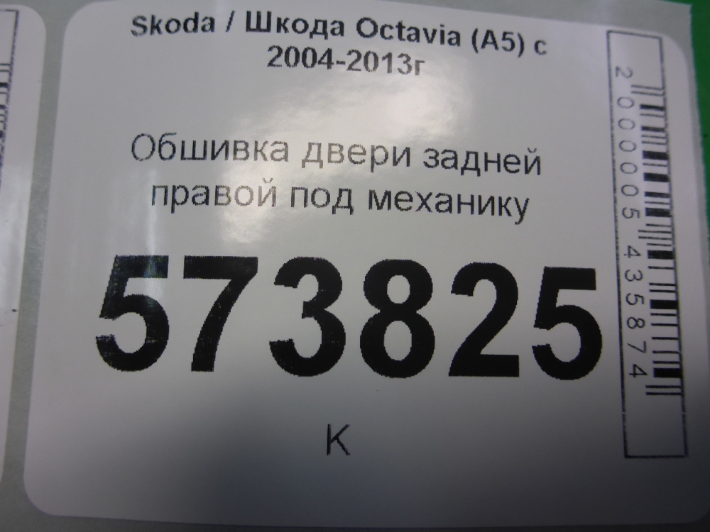 Обшивка двери задней правой