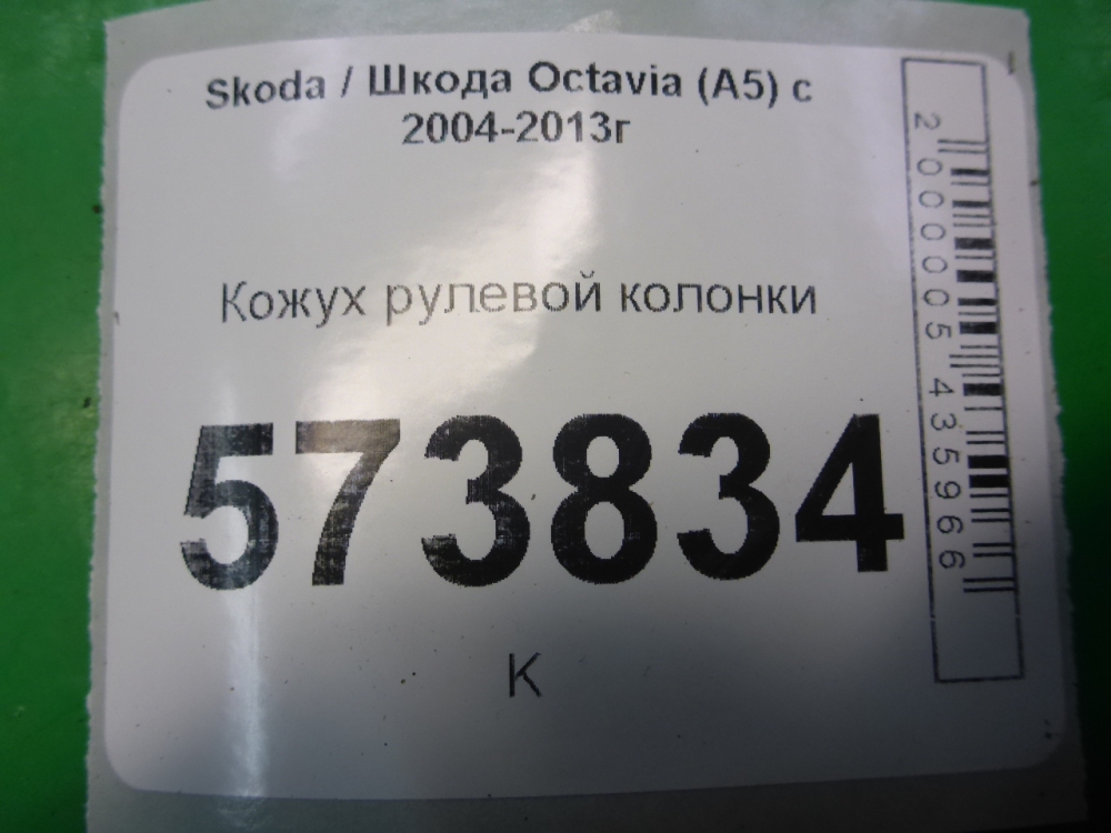 Кожух рулевой колонки